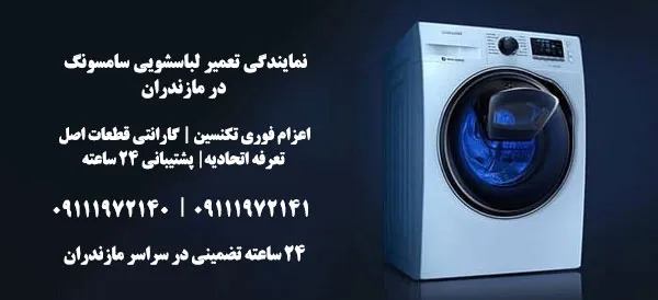 نمایندگی تعمیر لباسشویی سامسونگ در نوشهر