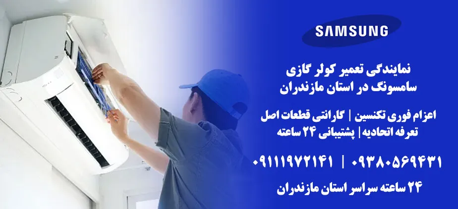 نمایندگی تعمیرات لوازم خانگی سامسونگ در مازندران