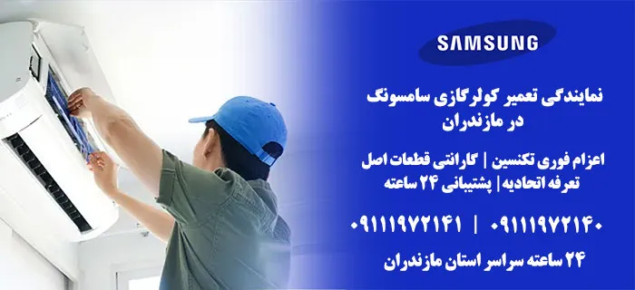 نمایندگی تعمیرات سامسونگ در مازندران